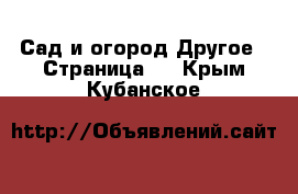 Сад и огород Другое - Страница 2 . Крым,Кубанское